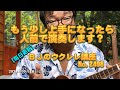 もう少し上手になったら人前で演奏します？ ／ 【毎日更新】 BJのウクレレ講座 No.2498【2024年9月18日公開】