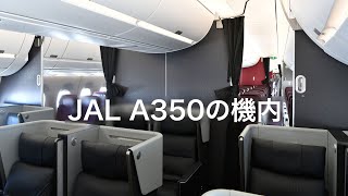 JAL A350の機内（ファーストクラス→クラスJ→普通席）