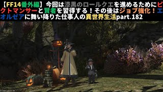 【FF14番外編】今回は漆黒のロールクエを進めるためにピクトマンサーと賢者を習得する！その後はジョブ強化！エオルゼアに舞い降りた仕事人の異世界生活part.182