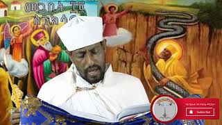 ስንክሳር ሚያዚያ 14 Meyaziya 14  Senksar👉እንኳን ለአቡነ አረጋዊ ወርሃዊ በዓል በሰላም አደረሳችሁ አደረሰን።