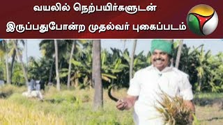 வயலில் நெற்பயிர்களுடன் இருப்பதுபோன்ற முதல்வர் புகைப்படம் - ட்விட்டரில் பாராட்டிய வெங்கய்யா நாயுடு