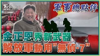 【軍事總點評】金正恩秀新武器  解放軍動用「無偵-7」｜TVBS新聞 @TVBSNEWS01