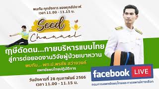 Seed Channel : 28 ก.พ. 66 :  ฤาษีดัดตน...กายบริหารแบบไทยสู่การต่อยอดงานวิจัยผู้ป่วยเบาหวาน