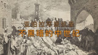 20210119（35）全媒体以色列台 亚伯拉罕恩仇录（十五）——不黑暗的中世纪