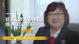 【#那些人這些家的故事－張靜蓉】從孤兒的心得釋放，進入天父的家