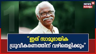 Hijab Controversy| ''കോടതി വിധി ജനാധിപത്യത്തെ ബാധിക്കുന്ന സാമുദായിക ധ്രുവീകരണത്തിന് കാരണമായേക്കും''