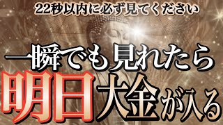 【1分聴くだけ】※逃したら2度と見れません。今一瞬でもみれたら巨億の臨時収入が入り始める。億万長者になって自由に暮らせますように【金運が上がる音楽・願いが叶う音楽】