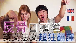 【阿辰師】英文法文超狂翻譯 反骨口頭禪