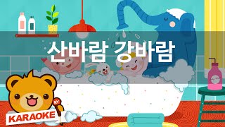 [동요 노래방] 산바람 강바람 - 혼자서도 잘해요 No.KY1017