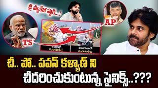 చీ.. పో.. పవన్ కళ్యాణ్ ని చీ దరించుకుంటున్న సైనిక్స్..???#ysjagan #chandrababu #janasena #pawan #tdp