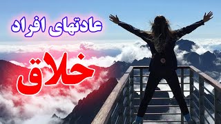 پنج ویژه گی افراد خلاق؛ حتما ببینید! Creative people!