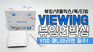 CJ헬로비전 뷰잉(Viewing) IPTV 안드로이드 셋톱박스 언박싱  - Pooq / Netflix / Viewing / Plex / Tving