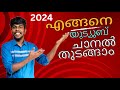 How to Create a YouTube Channel in 2024: A Complete Tutorial Explained in Malayalam