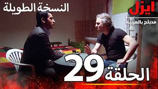 الحلقة 29 | ايزل | Ezel