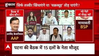 Opposition Meeting: क्या कांग्रेस बन पाएगी विपक्षी एकता की धुरी? | Hoonkar