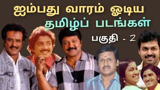 ஐம்பது வாரம் (பொன்விழா) ஓடிய தமிழ்ப் படங்கள் #GOLDENJUBILEEHITS  #TAMILCINEMA  #PART2