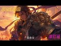 完结文《三国：双穿门？从三国开始缔造华夏仙朝》 玄幻 热血 穿越 三国志 有声书 有声漫画 一口气看完