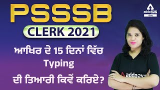 PSSSB Clerk Typing Test | How To Prepare For Typing In The Last 15 Days? | Full Details