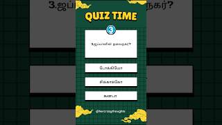 தமிழ் பொது அறிவு கேள்வி பதில்கள் | Tamil General Knowledge Q\u0026A.. #shorts #tamilgkquiz