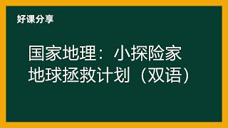 国家地理：小探险家地球拯救计划（双语）百度网盘