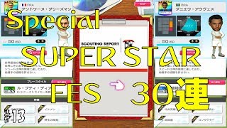 #13【サカつくRTW】スーパースターフェス30連＋チケット！【れおぽち実況】