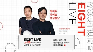 [화요라방] 김한조 X 성기욱 원장님💓 실시간 성형 상담!