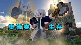 【Minecraft/奥德赛生存P1】手持神斧斩妖魔，保护倒霉村民！【林凡Gg】