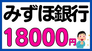 【みずほ銀行】一部は既存も対象！条件達成で18000円現金還元キャンペーン！＜口座開設オススメです＞