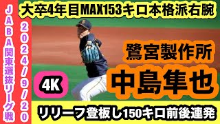 【大卒4年目MAX153キロ右腕】中島隼也（鷺宮製作所）リリーフ登板し150キロ前後連発！