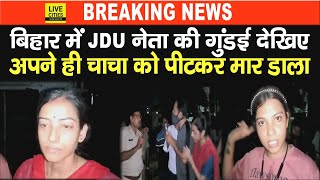 Bihar के Chhapra में JDU नेता की गुंड/ई देखिए, अपने ही चाचा को पीट-पीटकर खत्म कर दिया, बाप रे !