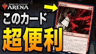 【MTGアリーナ】アド稼ぎ＆打点アップ！？？ このカード、実は超便利でした【視聴者対戦会】