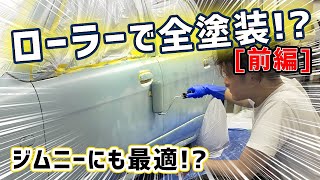 [セルフ全塗装]車をローラーで塗ればたったの○万円でイメチェン！