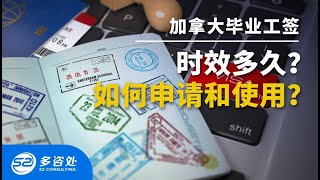 【加拿大签证】 加拿大毕业工签时效多久？如何申请和使用？有哪些误区？