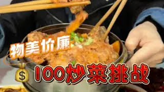 在重庆100块可以吃几个炒菜？今天带大家look look～向全世界安利川渝美食 我为家乡美食扛大旗 烟火气小店 江湖菜