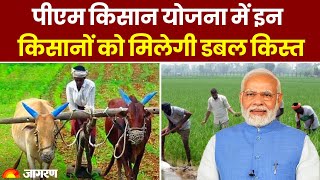 PM Kisan Yojana 14th Installment: पीएम किसान योजना में इन किसानों को मिलेगी डबल किस्त