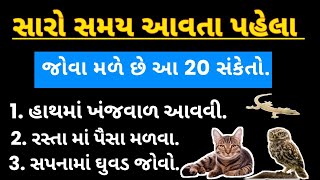 અમીરી આવતા પહેલા જોવા મળે છે આ 20 સંકેતો | vastu Shastra | Vastu Tips | Gujarati Story