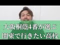 大阪桐蔭4番がオススメ！経験と豊富な知識から推薦する関東で行きたい高校ベスト3