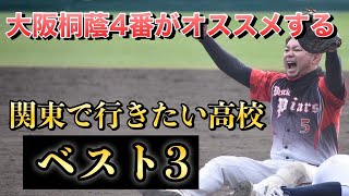 大阪桐蔭4番がオススメ！経験と豊富な知識から推薦する関東で行きたい高校ベスト3