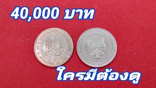 40,000 บาท ใครมีต้องดู ( เหรียญ ออมสิน )