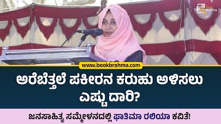 ಅರೆಬೆತ್ತಲೆ ಫಕೀರನ ಕರುಹು ಅಳಿಸಲು ಎಷ್ಟು ದಾರಿ? | Fathima Raliya | Jana Sahitya Sammelana | Book Brahma