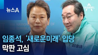 임종석, ‘새로운미래’ 입당 막판 고심 | 뉴스A