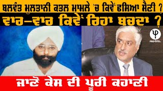 Balwant Multani ਕਤਲ ਮਾਮਲੇ 'ਚ ਕਿਵੇਂ ਫਸਿਆ Saini ? ਵਾਰ-ਵਾਰ ਕਿਵੇਂ ਰਿਹਾ ਬਚਦਾ ? ਜਾਣੋ ਕੇਸ ਦੀ ਪੂਰੀ ਕਹਾਣੀ