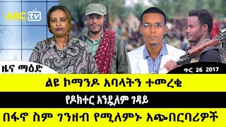 ABC TV ጥር  26  2017 ዜና ማዕድ // ልዩ ኮማንዶ አባላትን ተመረቁ  // የዶክተር አንዷለም ገዳይ //  በፋኖ ስም ገንዘብ የሚለምኑ አጭበርባሪዎች