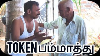 Akt/ Token | Token பம்மாத்து