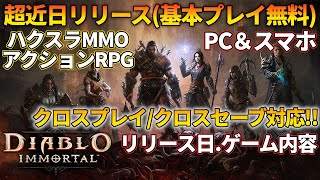 近日リリース！PC＆スマホでプレイ可能なハクスラ系MMOアクションRPG「ディアブロ イモータル」ゲーム内容やリリース日ご紹介