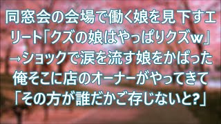 同窓会会場で料理人として働いていた娘を見下すエリート同級生「娘もクズだなｗ」→娘の涙を見た俺は激怒、衝撃の展開に…【いい話・スカッと・スカッとする話・朗読】