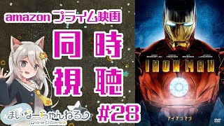 【同時視聴】売った兵器を壊しに行くらしいよ⭐【アイアンマン】