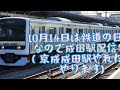 10/14は鉄道の日🚉成田駅配信【masuyasu】