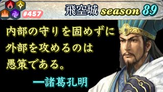 【飛空城Season89/最終日】多分今の現状とリンクしてるはず【無課金乞食のFEH】#457