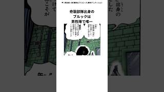 【ワンピース　ブルックに関する面白い雑学】奇襲部隊出身のブルックは男性陣で唯一・・・#shorts